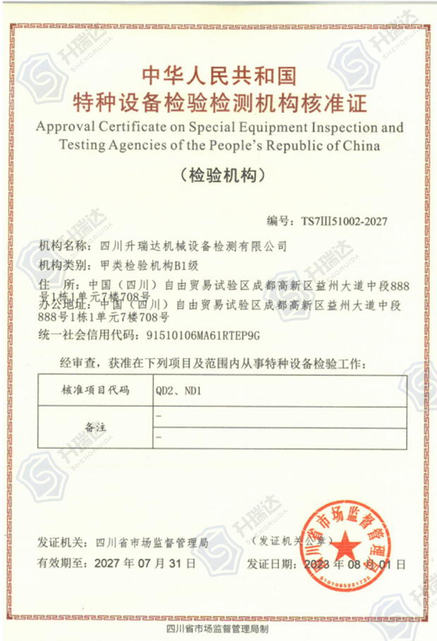 特種設(shè)備檢驗(yàn)檢測(cè)機(jī)構(gòu)核準(zhǔn)證-甲類(lèi)檢驗(yàn)機(jī)構(gòu)B1級(jí)
